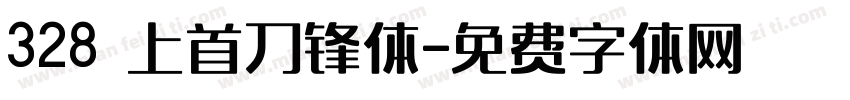 328 上首刀锋体字体转换